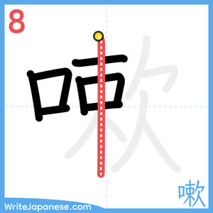 How to write "嗽" - stroke 8