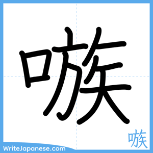 How to write "嗾" - complete stroke order