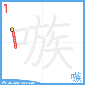 How to write "嗾" - stroke 1