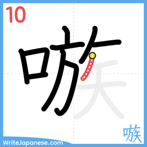 How to write "嗾" - stroke 10