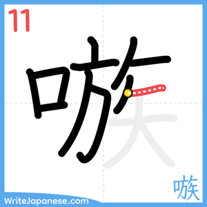 How to write "嗾" - stroke 11
