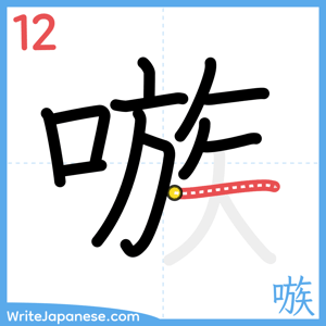 How to write "嗾" - stroke 12