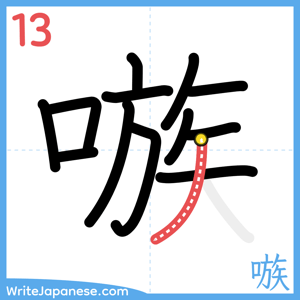 How to write "嗾" - stroke 13