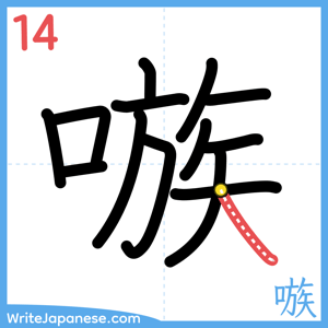 How to write "嗾" - stroke 14