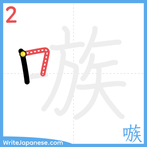 How to write "嗾" - stroke 2