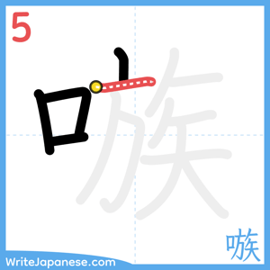 How to write "嗾" - stroke 5
