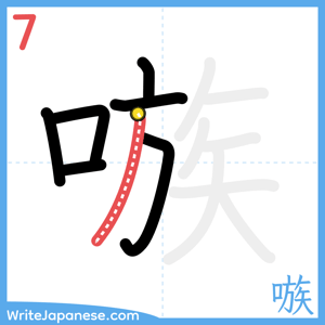 How to write "嗾" - stroke 7