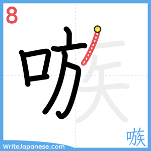 How to write "嗾" - stroke 8