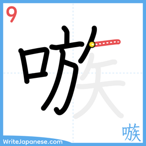 How to write "嗾" - stroke 9