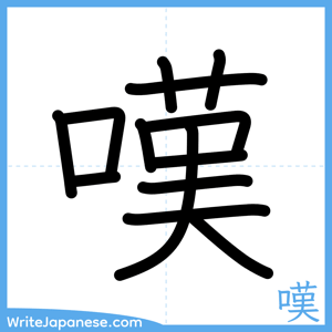 How to write "嘆" - complete stroke order