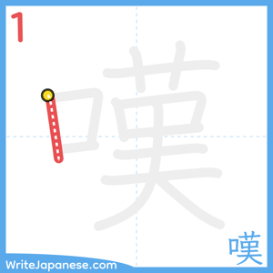 How to write "嘆" - stroke 1
