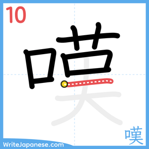 How to write "嘆" - stroke 10