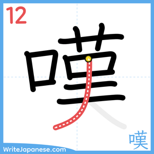 How to write "嘆" - stroke 12