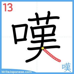 How to write "嘆" - stroke 13