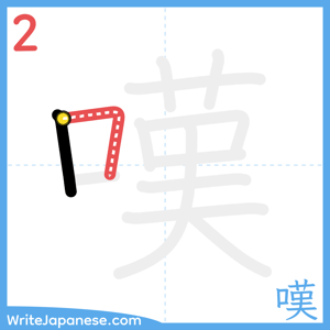 How to write "嘆" - stroke 2