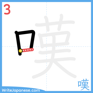 How to write "嘆" - stroke 3