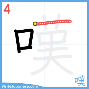 How to write "嘆" - stroke 4