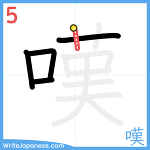 How to write "嘆" - stroke 5