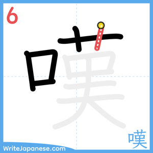 How to write "嘆" - stroke 6