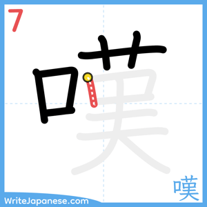How to write "嘆" - stroke 7
