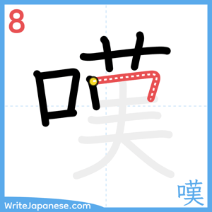 How to write "嘆" - stroke 8