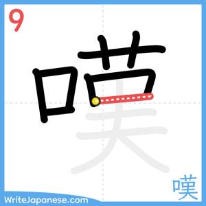 How to write "嘆" - stroke 9