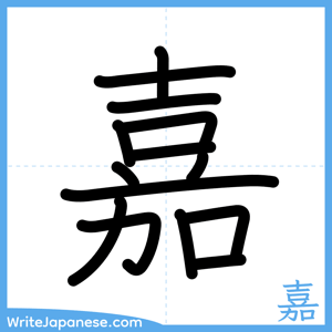 How to write "嘉" - complete stroke order