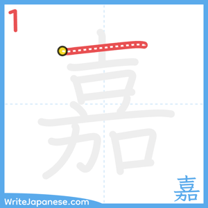 How to write "嘉" - stroke 1