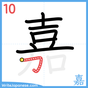 How to write "嘉" - stroke 10