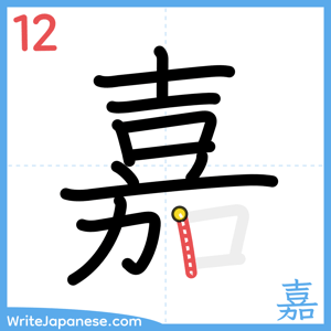 How to write "嘉" - stroke 12