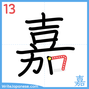 How to write "嘉" - stroke 13