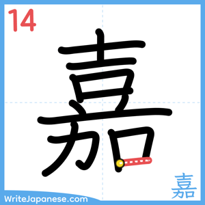 How to write "嘉" - stroke 14