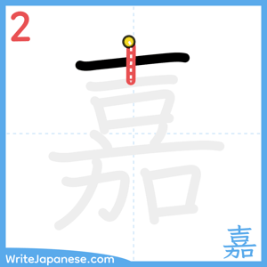 How to write "嘉" - stroke 2