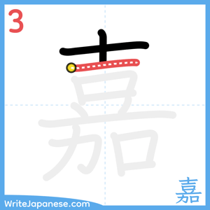 How to write "嘉" - stroke 3