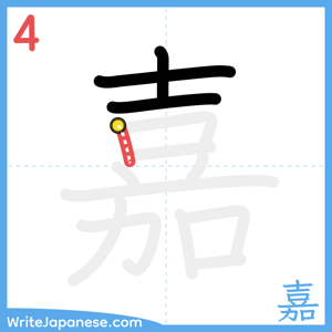 How to write "嘉" - stroke 4