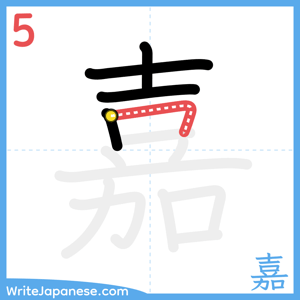 How to write "嘉" - stroke 5