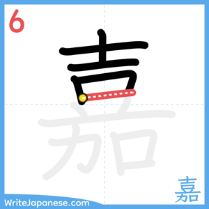 How to write "嘉" - stroke 6