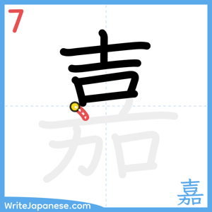 How to write "嘉" - stroke 7