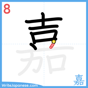 How to write "嘉" - stroke 8