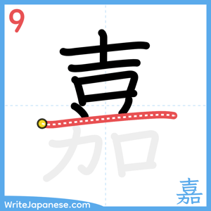 How to write "嘉" - stroke 9