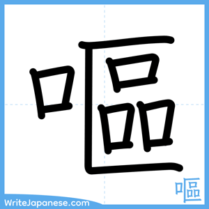 How to write "嘔" - complete stroke order