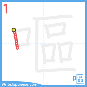 How to write "嘔" - stroke 1
