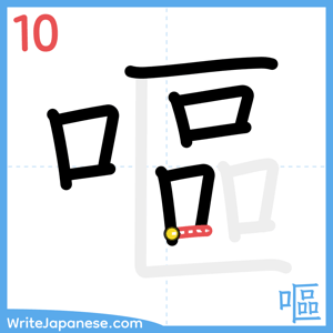 How to write "嘔" - stroke 10