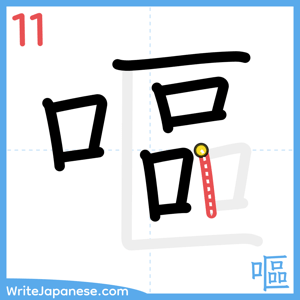 How to write "嘔" - stroke 11