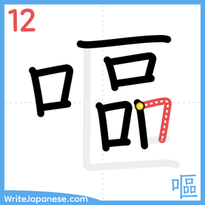 How to write "嘔" - stroke 12