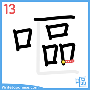 How to write "嘔" - stroke 13