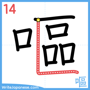 How to write "嘔" - stroke 14