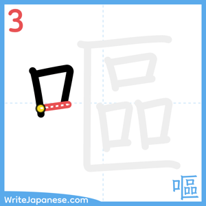 How to write "嘔" - stroke 3