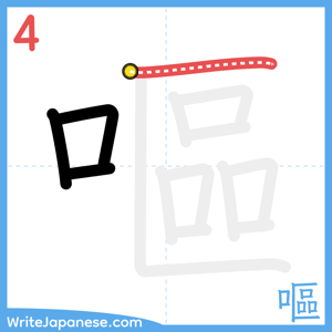 How to write "嘔" - stroke 4