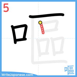 How to write "嘔" - stroke 5